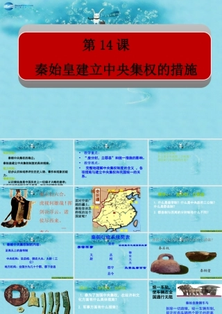 七年级历史上册 第14课(秦始皇建立中央集权的措施)课件 北师大版 课件