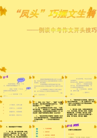 中考语文  凤头 巧摆文生俏—例谈中考作文开头技巧课件