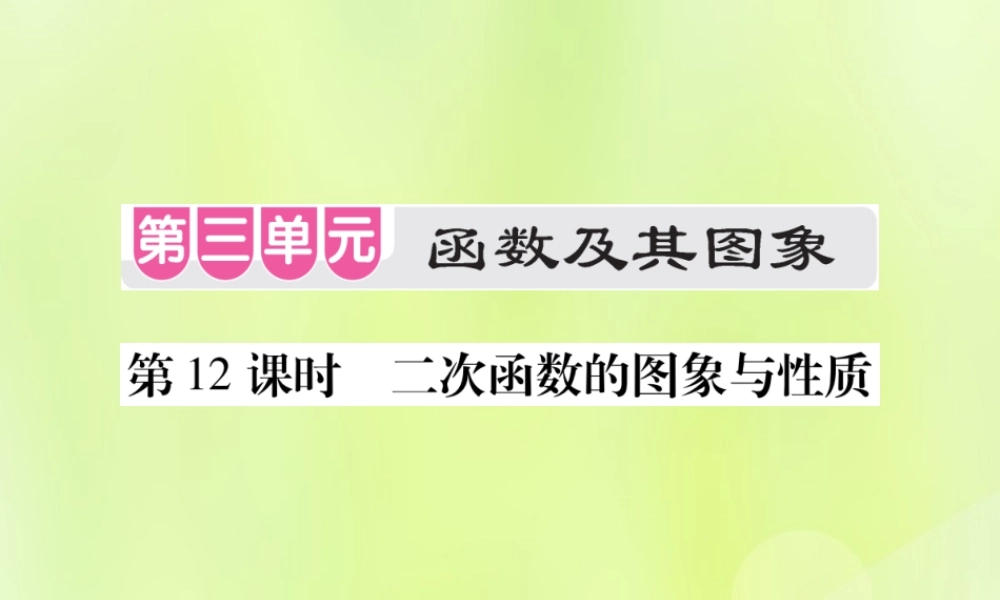 中考数学总复习 第三单元 函数及其图象 第12课时 二次函数的图象与性质(考点整合)课件