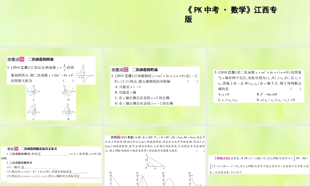 中考数学总复习 第三单元 函数及其图象 第12课时 二次函数的图象与性质(考点整合)课件
