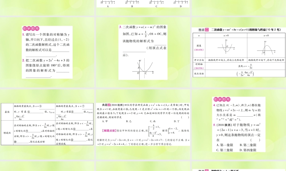 中考数学总复习 第三单元 函数及其图象 第12课时 二次函数的图象与性质(考点整合)课件
