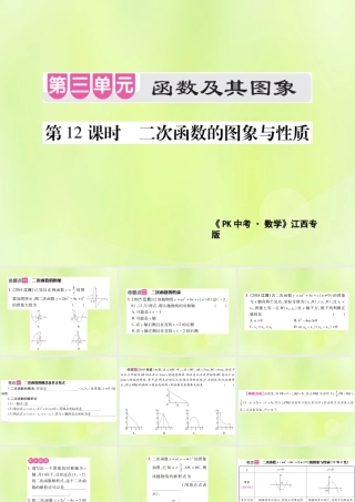 中考数学总复习 第三单元 函数及其图象 第12课时 二次函数的图象与性质(考点整合)课件