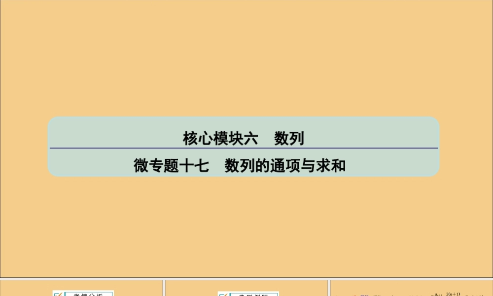 (江苏专用)版高考数学二轮复习 微专题十七 数列的通项与求和课件 苏教版 课件