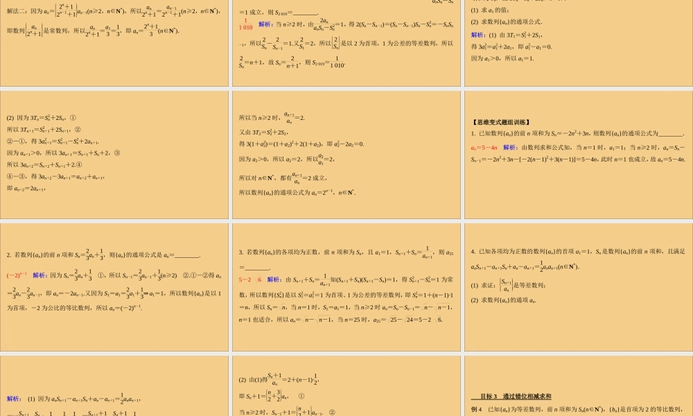 (江苏专用)版高考数学二轮复习 微专题十七 数列的通项与求和课件 苏教版 课件