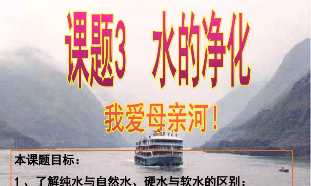 九年级化学上册 第三单元 课题3 水的净化课件 新人教版 课件