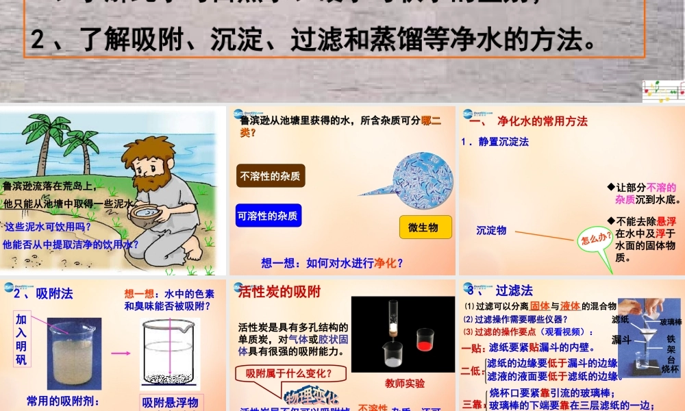 九年级化学上册 第三单元 课题3 水的净化课件 新人教版 课件