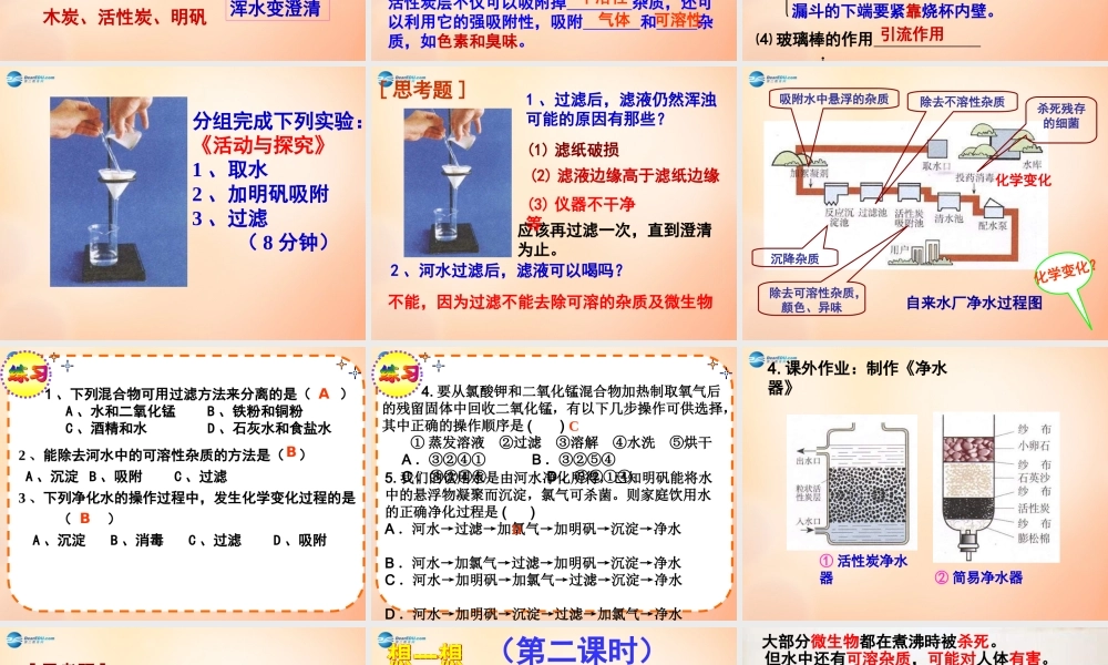 九年级化学上册 第三单元 课题3 水的净化课件 新人教版 课件