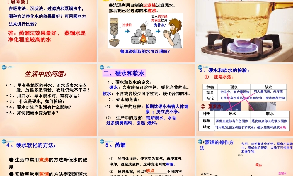 九年级化学上册 第三单元 课题3 水的净化课件 新人教版 课件