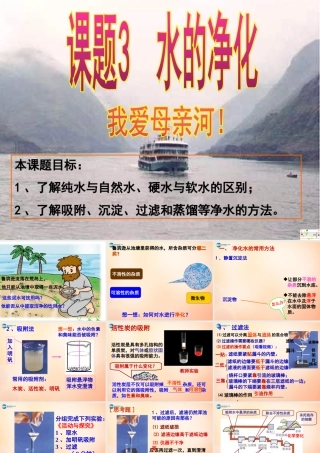 九年级化学上册 第三单元 课题3 水的净化课件 新人教版 课件