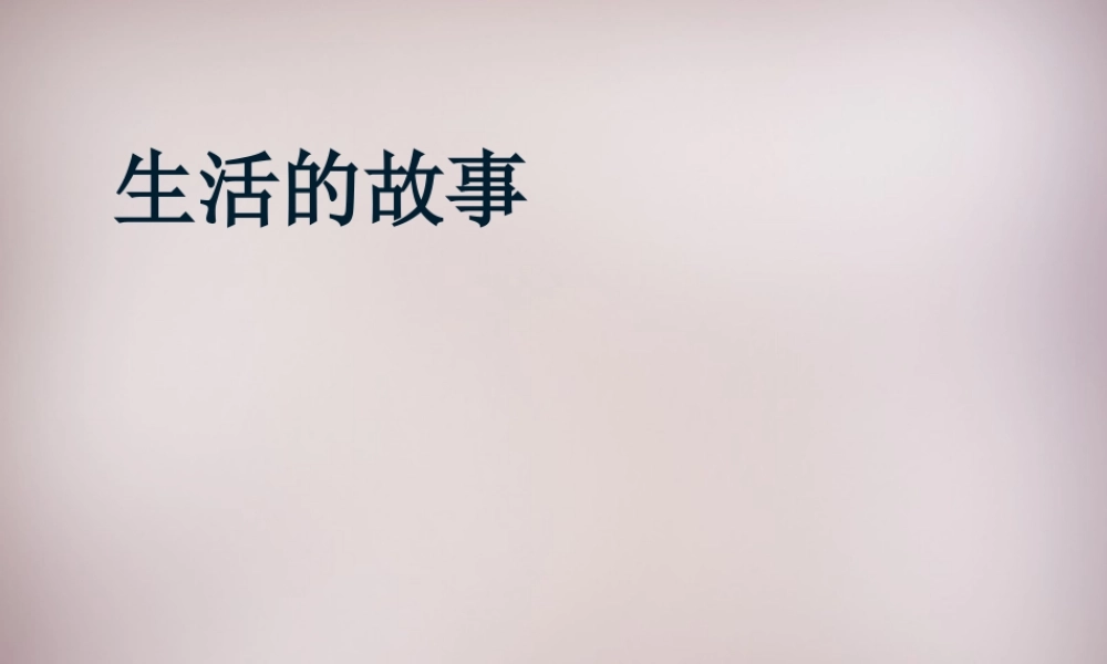 七年级历史与社会下册 第七单元 第3课(生活的故事)课件 人教版 课件