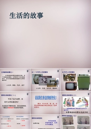 七年级历史与社会下册 第七单元 第3课(生活的故事)课件 人教版 课件