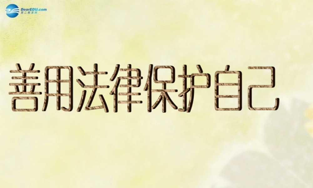 七年级政治下册 第八课 第二框 善用法律保护自己课件 新人教版 课件