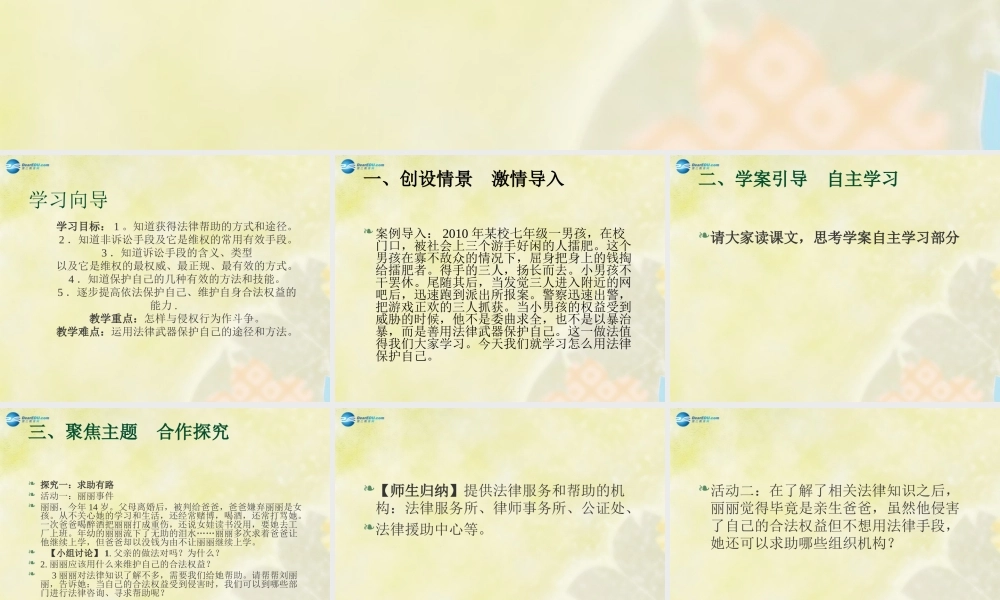 七年级政治下册 第八课 第二框 善用法律保护自己课件 新人教版 课件