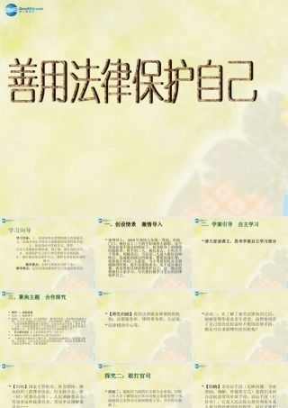 七年级政治下册 第八课 第二框 善用法律保护自己课件 新人教版 课件