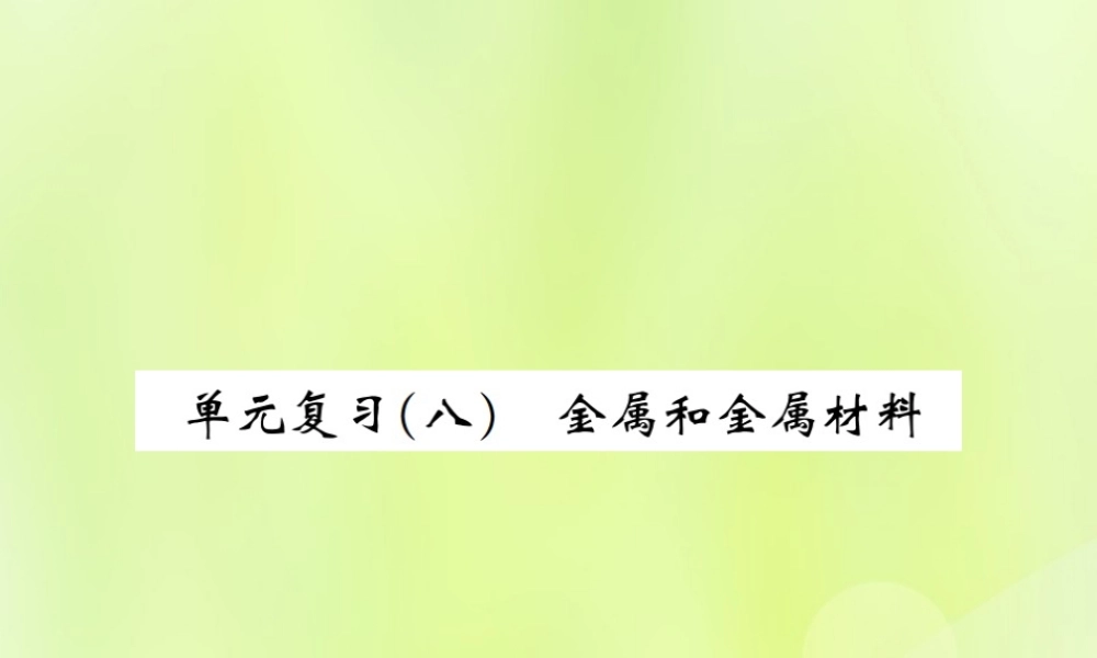 九年级化学下册 第八单元 金属和金属材料单元复习(八)金属和金属材料复习课件 (新版)新人教版 课件