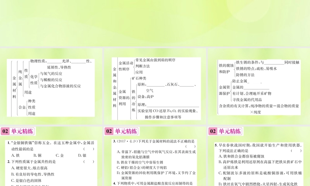 九年级化学下册 第八单元 金属和金属材料单元复习(八)金属和金属材料复习课件 (新版)新人教版 课件
