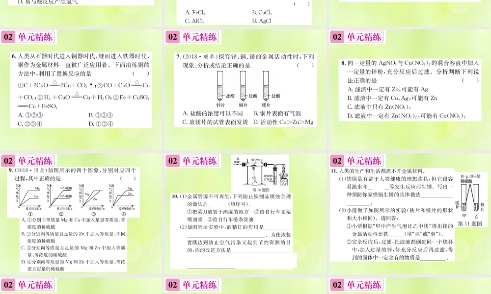 九年级化学下册 第八单元 金属和金属材料单元复习(八)金属和金属材料复习课件 (新版)新人教版 课件