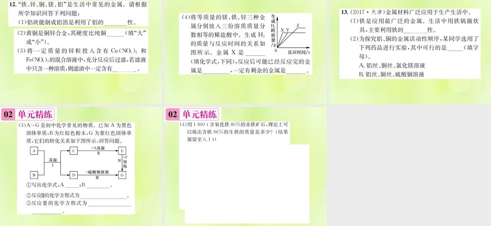 九年级化学下册 第八单元 金属和金属材料单元复习(八)金属和金属材料复习课件 (新版)新人教版 课件