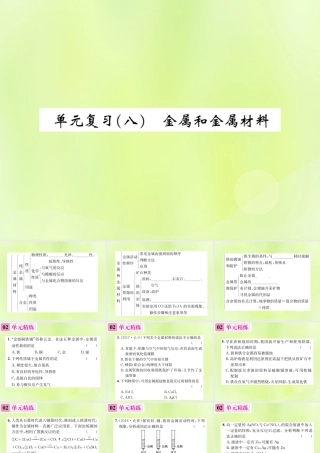 九年级化学下册 第八单元 金属和金属材料单元复习(八)金属和金属材料复习课件 (新版)新人教版 课件