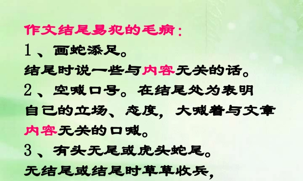 中考语文作文结尾易犯的毛病课件