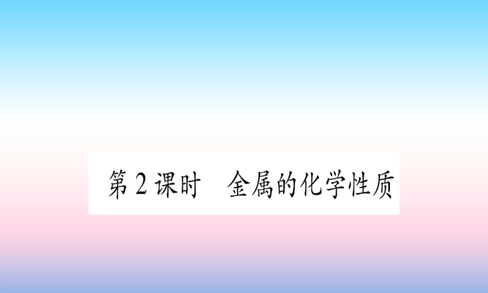 (甘肃专用)中考化学 第8单元 金属与金属材料 第2课时 金属的化学性质(提分精练)课件