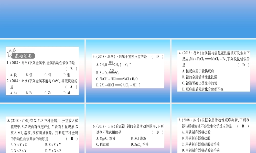 (甘肃专用)中考化学 第8单元 金属与金属材料 第2课时 金属的化学性质(提分精练)课件