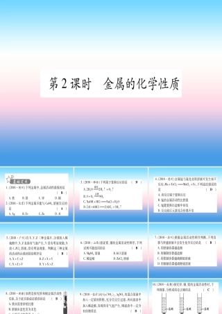 (甘肃专用)中考化学 第8单元 金属与金属材料 第2课时 金属的化学性质(提分精练)课件