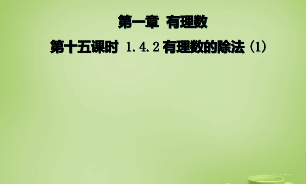 七年级数学上册 1.4.2 有理数的除法课件1 (新版)新人教版 课件