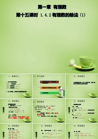 七年级数学上册 1.4.2 有理数的除法课件1 (新版)新人教版 课件