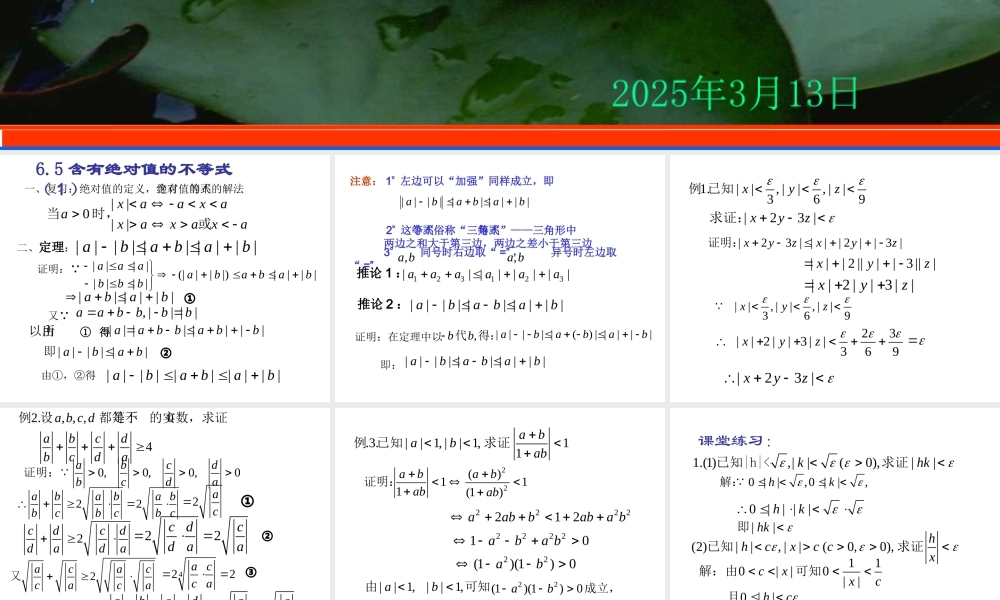 6.5(1) 第六章不等式课件 第六章不等式课件