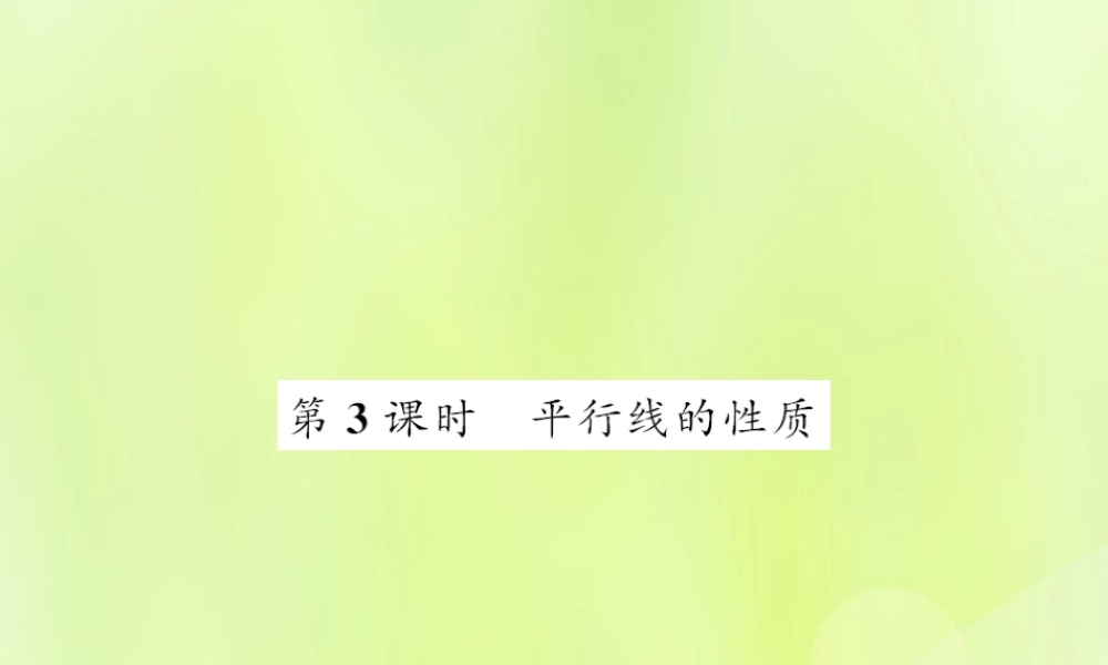 七年级数学上册 第5章 相交线与平行线 5.2 平行线 第3课时 平行线的性质习题课件 (新版)华东师大版 课件