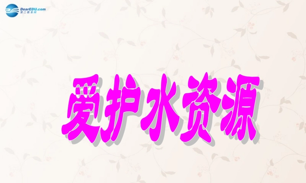 九年级化学上册 第四单元 课题1 爱护水资源课件2 (新版)新人教版 课件