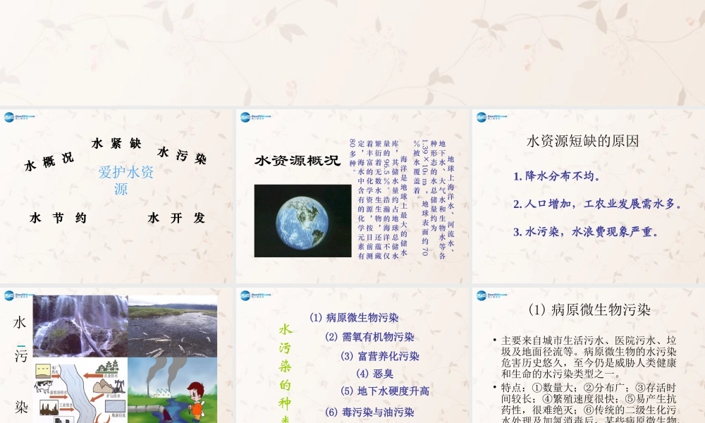 九年级化学上册 第四单元 课题1 爱护水资源课件2 (新版)新人教版 课件