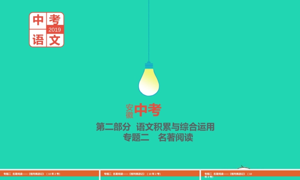 中考语文总复习 第二部分 语文积累与综合运用 专题二 名著阅读(格列佛游记)课件