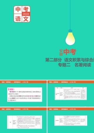 中考语文总复习 第二部分 语文积累与综合运用 专题二 名著阅读(格列佛游记)课件