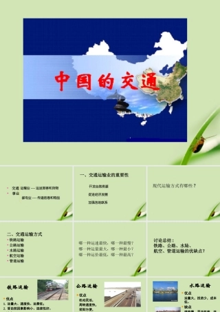 八年级地理上册 交通运输第2课时课件 人教新课标版 课件