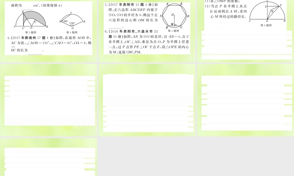 (贵州专版)中考数学总复习 第1轮 教材知识梳理 第6章 圆 第24节课件
