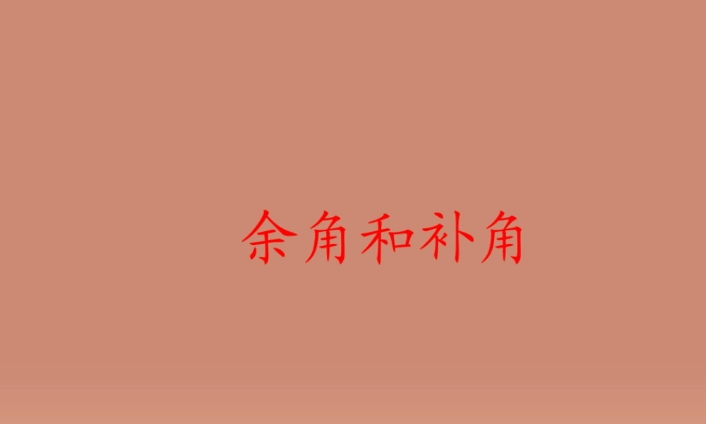 七年级数学上册 4.3.3 补角和余角课件 (新版)新人教版 课件