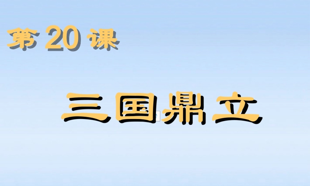 七年级历史上册 第国鼎立课件 岳麓版 课件