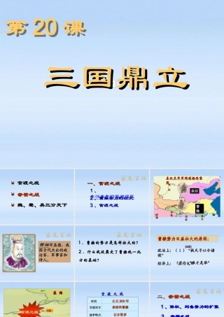 七年级历史上册 第国鼎立课件 岳麓版 课件