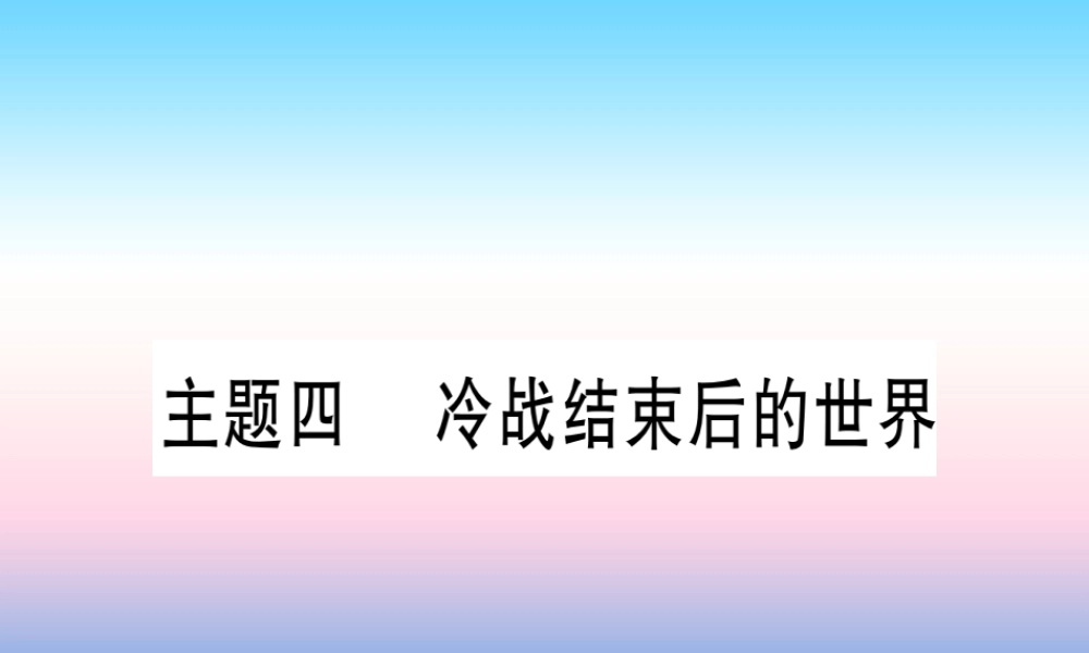 (甘肃专用)中考历史总复习 第一篇 考点系统复习 板块六 世界现代史 主题四 冷战结束后的世界(精讲)课件