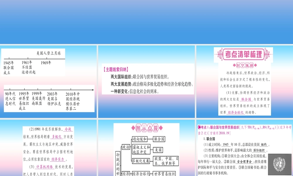 (甘肃专用)中考历史总复习 第一篇 考点系统复习 板块六 世界现代史 主题四 冷战结束后的世界(精讲)课件