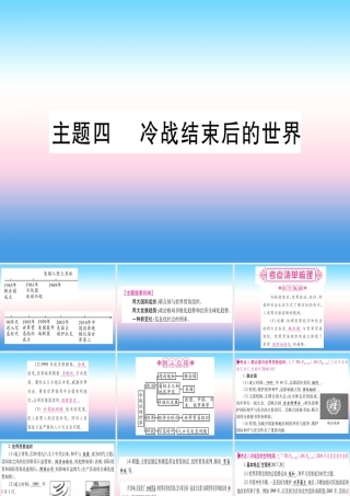 (甘肃专用)中考历史总复习 第一篇 考点系统复习 板块六 世界现代史 主题四 冷战结束后的世界(精讲)课件