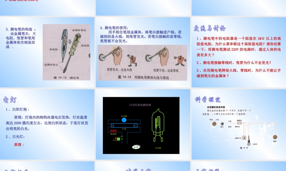 HKWL091403家庭用电 山东省济宁市08年九年级物理全册第十四章第三节 家庭用电课件沪科版