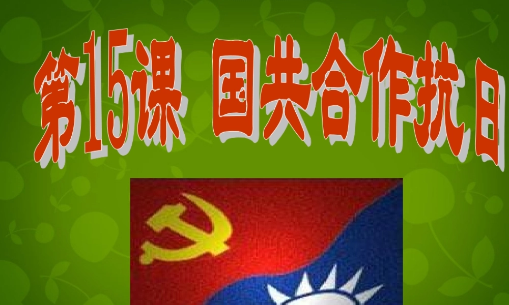 1015年八年级历史上册 第15课 国共合作抗日课件 川教版 课件