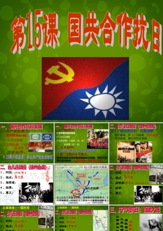1015年八年级历史上册 第15课 国共合作抗日课件 川教版 课件
