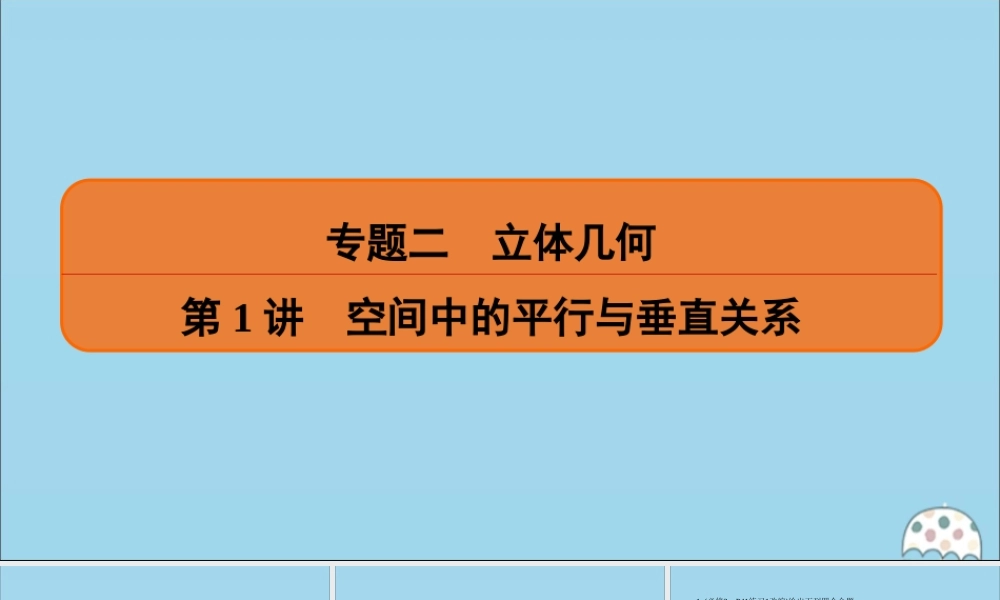 (名师讲坛)版高考数学二轮复习 专题二 立体几何 第1讲 空间中的平行与垂直关系课件