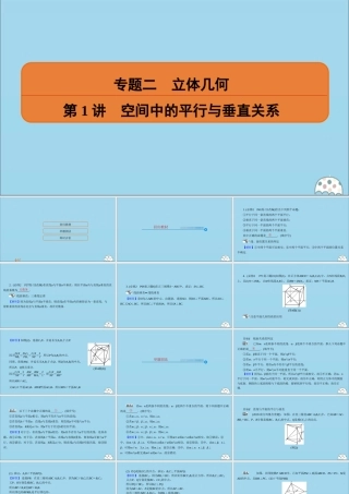 (名师讲坛)版高考数学二轮复习 专题二 立体几何 第1讲 空间中的平行与垂直关系课件