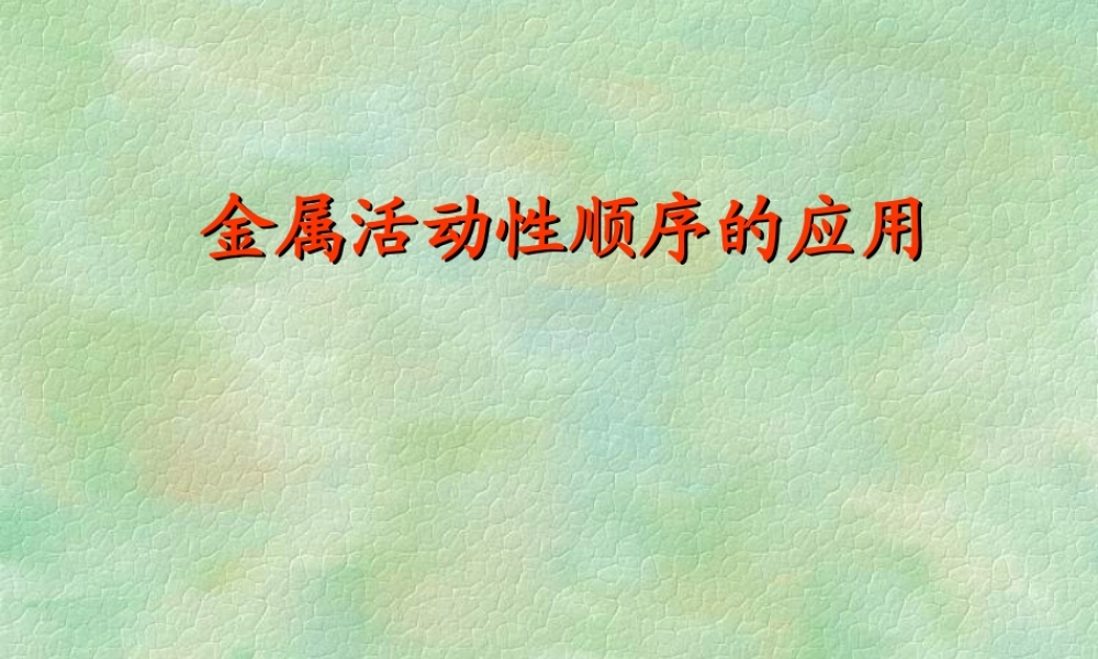 九年级化学金属活动性顺序表的应用课件