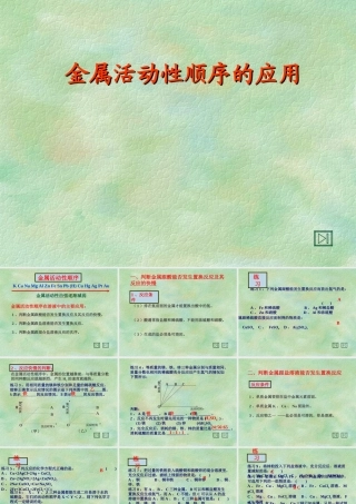 九年级化学金属活动性顺序表的应用课件